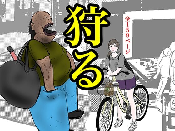 d_328198【無料エロマンガ】狩る | pigflog