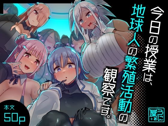 d_329157【無料エロマンガ】今日の授業は、地球人の繁殖活動の観察です。 | うに屋ぁ