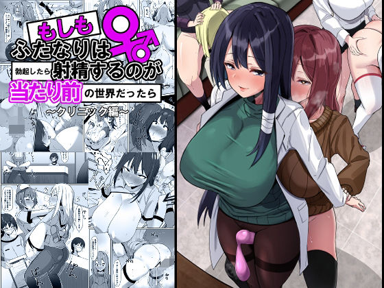 d_329321【無料エロマンガ】もしもふたなりは勃起したら射精するのが当たり前の世界だったら〜クリニック編〜 | こすこ帝国