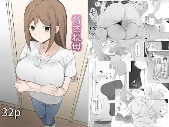 d_329531【無料エロマンガ】脅され母 | むりぽよ