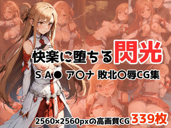 d_329622【無料エロマンガ】快楽に堕ちる閃光 ア○ナ敗北○辱CG集 | ワンダふるたイム