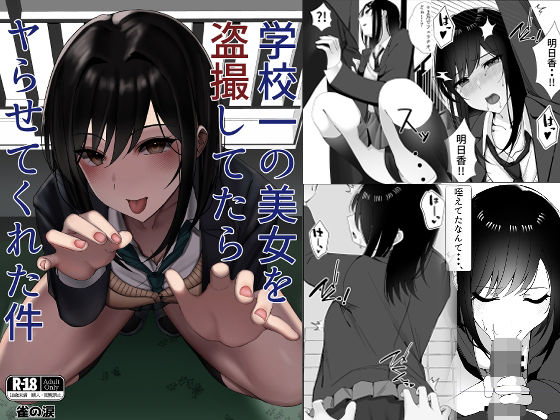 d_332658【無料エロマンガ】学校一の美女を盗撮してたらヤらせてくれた件 | 雀の涙
