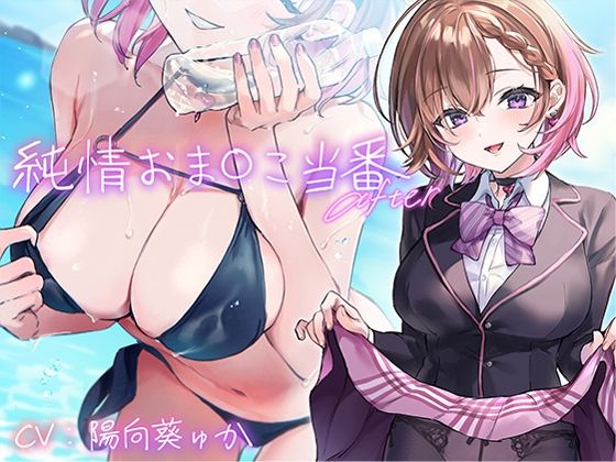 d_336224【無料エロマンガ】純情おま○こ当番After | 青春×フェティシズム