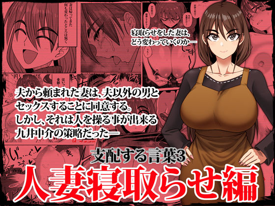 d_338296【無料エロマンガ】支配する言葉3 人妻寝取らせ編・前編 | ツタカズラまうまう
