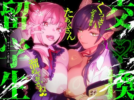 d_341485【無料エロマンガ】【特典付】交換留学生-サキュバス達と僕- | 武者サブ【むしゃぶる】