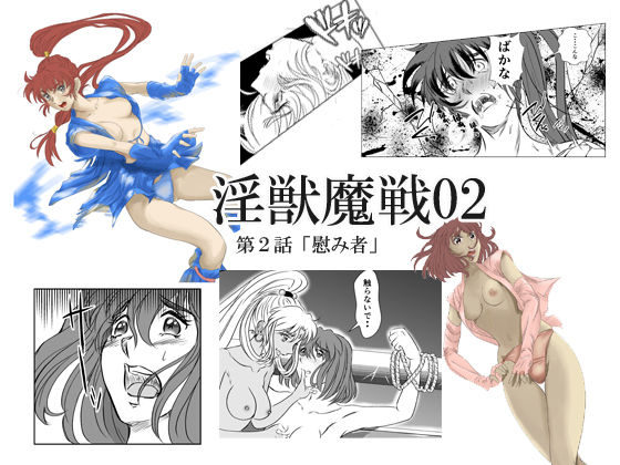d_341498【無料エロマンガ】淫獣魔戦02 | 名無しのオットー