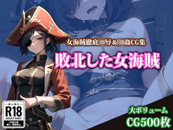 d_343008【無料エロマンガ】敗北した女海賊 | 猫パンチ