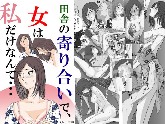 d_345302【無料エロマンガ】田舎の寄り合いで、女は私だけなんて・・・ | 三つ目