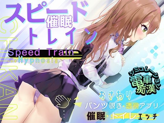 d_348042【無料エロマンガ】スピード催●トレイン【電車で痴●・催●・お触りシミュレーション】 | Colapi