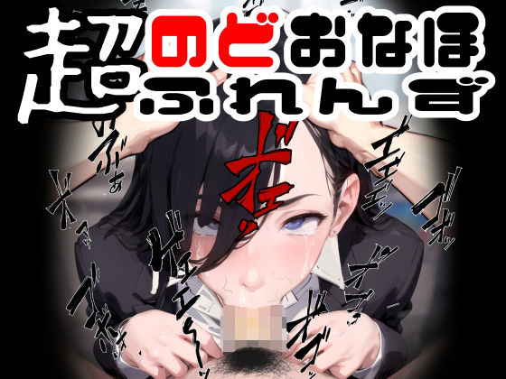 d_349328【無料エロマンガ】超のどおなほふれんず3〜口淫OL編〜 | おぱんてぃおぱんてぃ