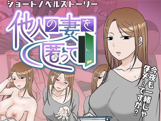 d_349855【無料エロマンガ】他人の妻を匿って | TTSY