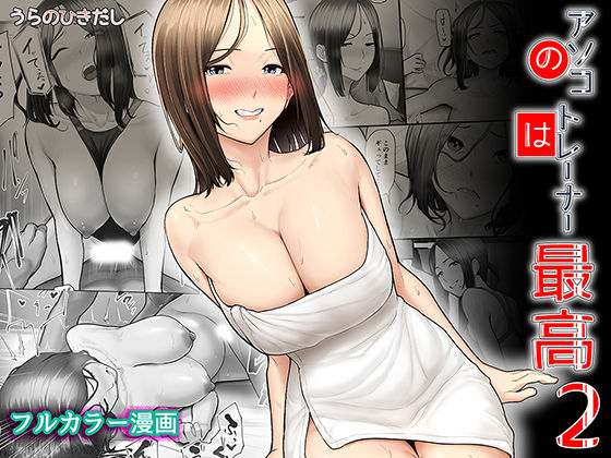 d_351422【無料エロマンガ】アソコのトレーナーは最高2-ジムトレーナーに水着のままヤられてハマっちゃった- | うらのひきだし