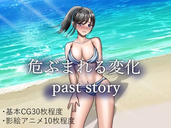 d_353371【無料エロマンガ】危ぶまれる変化 past story | 空上