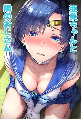 d_356701【無料エロマンガ】亜美ちゃんと隣のおじさん 〜えっちな絵本シリーズ水野亜美編〜 | キツキツドーナツ書店