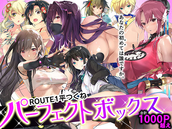 d_359811【無料エロマンガ】ROUTE1 平つくね パーフェクトボックス | ROUTE1