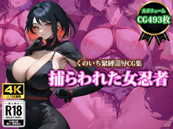 d_360673【無料エロマンガ】【4K高画質】捕らわれた女忍者 | 猫パンチ