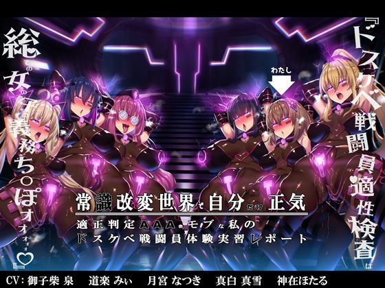 d_361225【無料エロマンガ】【無様/まぬけ/オホ声】常識改変世界で自分だけ正気!?ドスケベ適正判定AAAのモブな私のドスケベ戦闘員体験実習レポート | 黒月商会