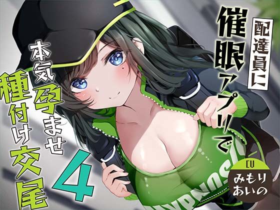 d_362477【無料エロマンガ】【催●調教】催●アプリで配達員に本気孕ませ種付け交尾4 | あくあぽけっと