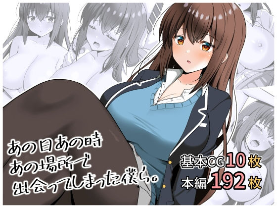 d_365837【無料エロマンガ】あの日あの時あの場所で出会ってしまった僕ら。 | 全力スローライフ