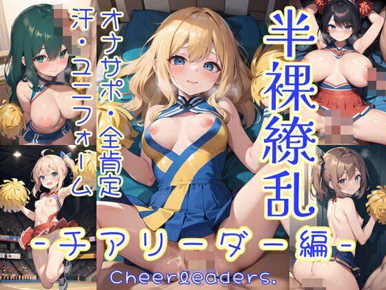 d_365913【無料エロマンガ】半裸繚乱 チアリーダー編 | 0番のりば