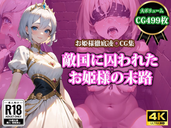 d_366140【無料エロマンガ】敵国に囚われたお姫様の末路 | 猫P2