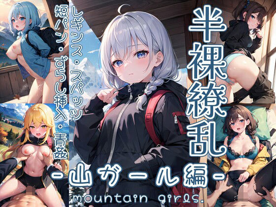 d_366472【無料エロマンガ】半裸繚乱 山ガール編 | 0番のりば