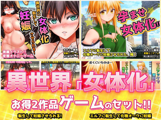 d_367622【無料エロマンガ】【2本セット!!】異世界「女体化」〜転生して妊娠編&エルフに転生編〜大人の変態ゲーム | 同人美少女ゲーム