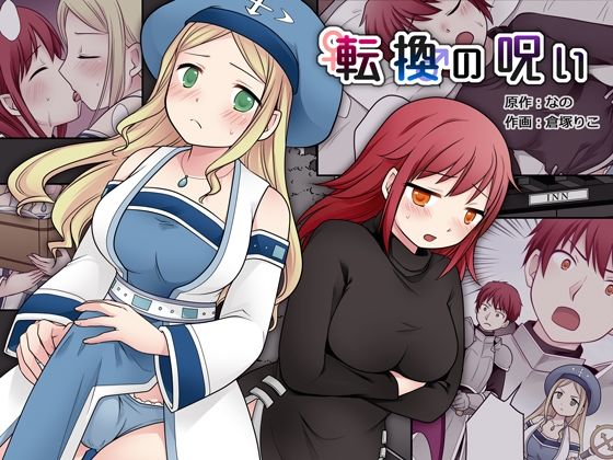 d_368394【無料エロマンガ】転換の呪い | なのトランス