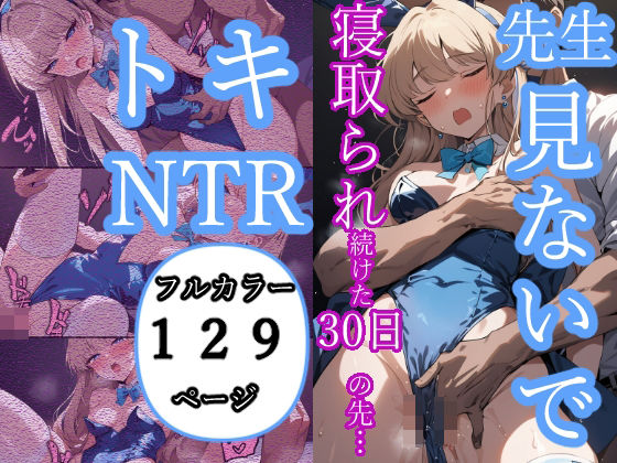 d_368578【無料エロマンガ】先生見ないで…寝取られ続けた30日の先… | もみじもみもみ工房