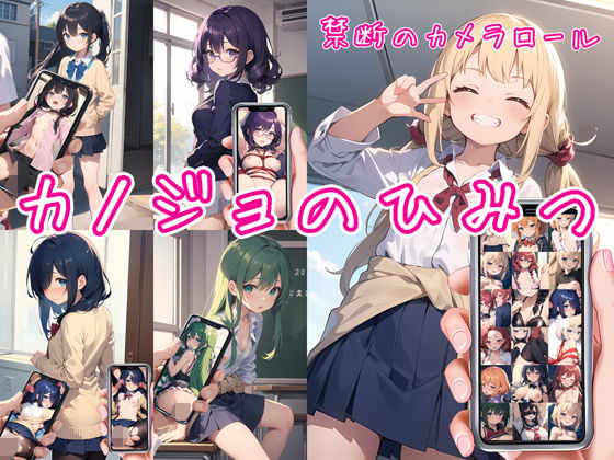 d_368874【無料エロマンガ】カノジョのひみつ 〜 禁断のカメラロール | 0番のりば
