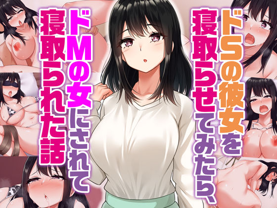 d_368962【無料エロマンガ】ドSの彼女を寝取らせてみたらドMの女にされて寝取られた話 | すいのせ
