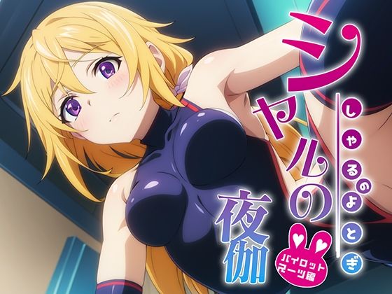 d_369510【無料エロマンガ】シャルの夜伽 パイロットスーツ接待編 | 排便量管理人