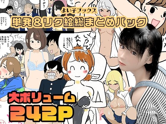 d_371374【無料エロマンガ】よい子ブックス・単発&リクエスト絵総まとめパック | よい子ブックス