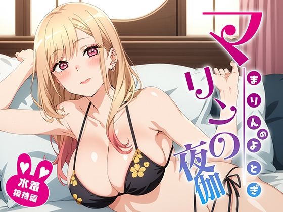 d_371896【無料エロマンガ】マリンの夜伽 水着接待編 | 排便量管理人