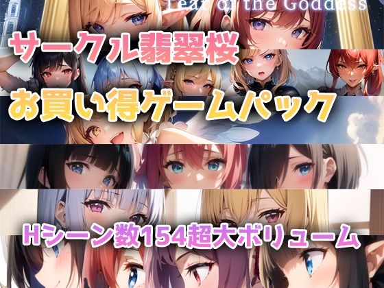 d_372036【無料エロマンガ】【総集編】翡翠桜お買い得ゲームパック | 翡翠櫻