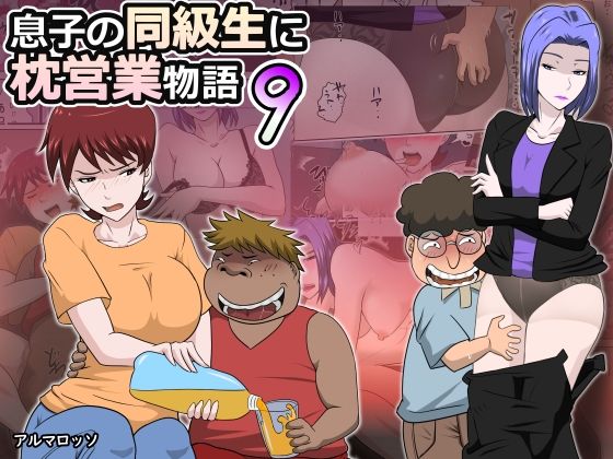 d_372529【無料エロマンガ】息子の同級生に枕営業物語9 | アルマロッソ