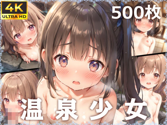 d_373359【無料エロマンガ】【4K高画質】温泉少女〜湯けむりと濡れた肌が紡ぐ、ロリと温かな交流〜 | 少女図鑑