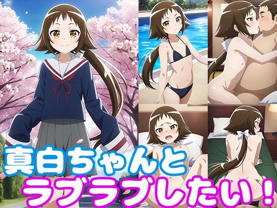 d_373618【無料エロマンガ】真白ちゃんとラブラブしたい! | モンターニャベロニカ