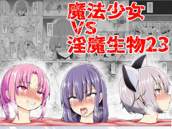 d_373809【無料エロマンガ】魔法少女VS淫魔生物23 | EsuEsu