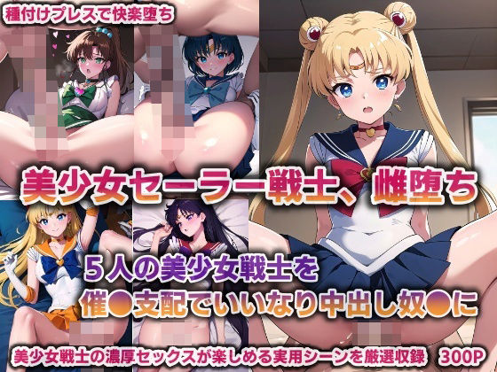 d_376399【無料エロマンガ】美少女セーラー戦士、雌堕ち…5人の美少女戦士を催●支配でいいなり中出し奴●に【300P】 | バリューシコリティ