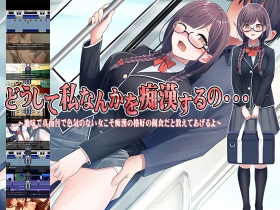 d_376912【無料エロマンガ】どうして私なんかを痴●するの・・・〜地味で真面目で色気のない女こそ痴●の格好の餌食だと教えてあげるよ〜 | 痴●ブラジャーズ