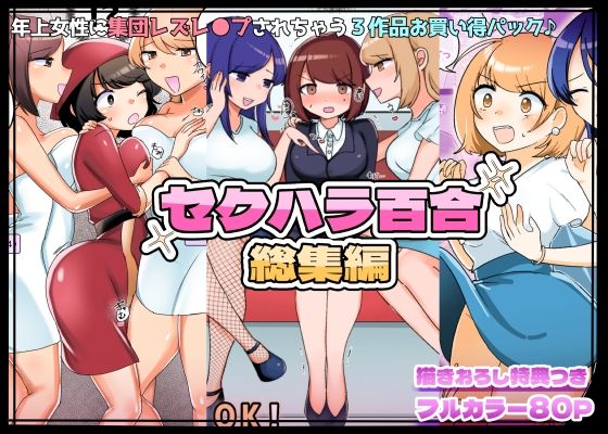 d_377147【無料エロマンガ】【描きおろし特典つき】セクハラ百合総集編 | アマイ少女工房