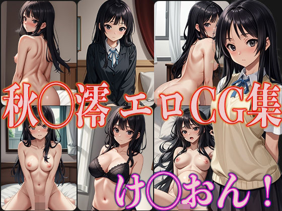 d_377676【無料エロマンガ】け◯おん! 秋◯澪 エロCG集 | OhMeDo