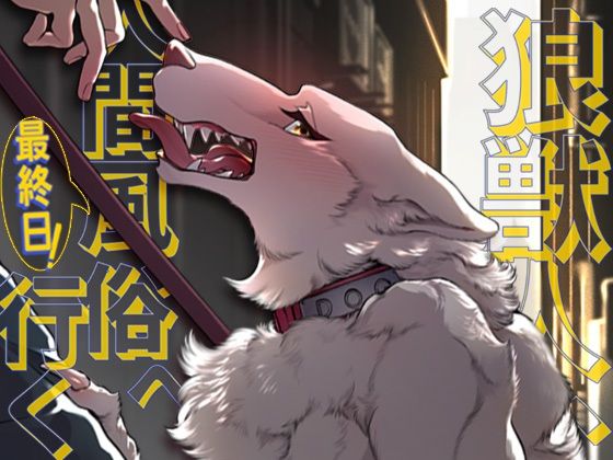 d_377759【無料エロマンガ】狼獣人、人間風俗へ行く 最終日! | GiGiGi妙