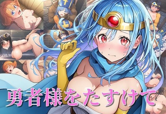 d_378003【無料エロマンガ】勇者様をたすけて | タイムセールズ