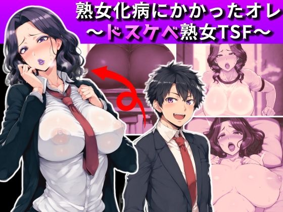 d_380918【無料エロマンガ】熟女化病にかかったオレ〜ドスケベ熟女TSF〜 | 愛座久堂の館