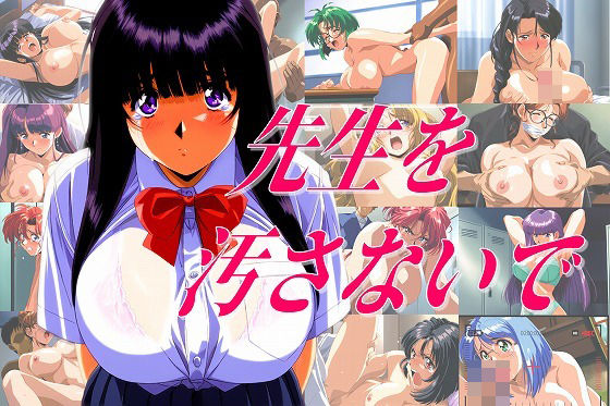 d_381065【無料エロマンガ】先生を汚さないで | タイムセールズ