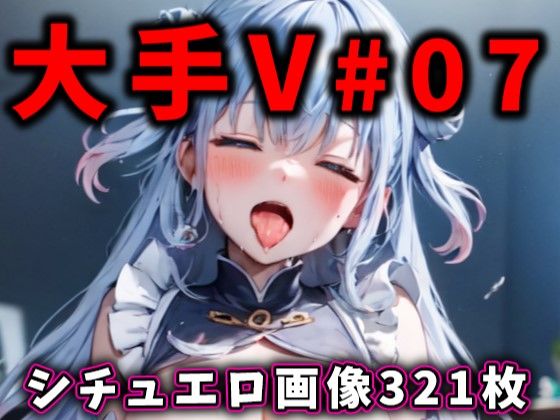 d_381593【無料エロマンガ】大人気Vtuberのエロ画像集 07 | ありすみあのあとりえ