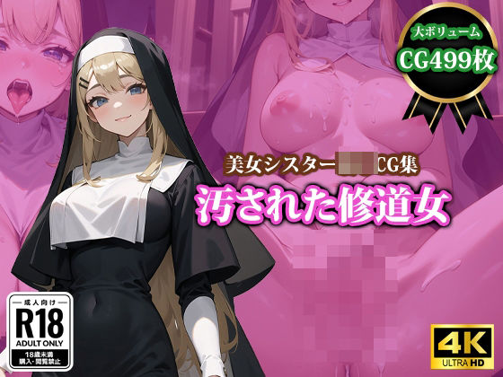 d_383653【無料エロマンガ】汚された修道女 | 猫P2