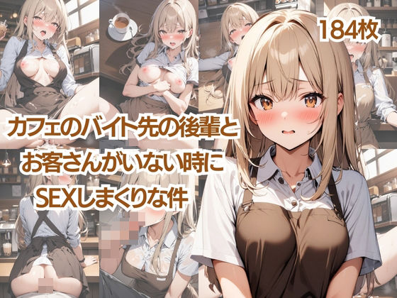 d_384668【無料エロマンガ】カフェのバイト先の後輩と、お客さんがいないときはSEXしまくりな件 | 肉欲の園